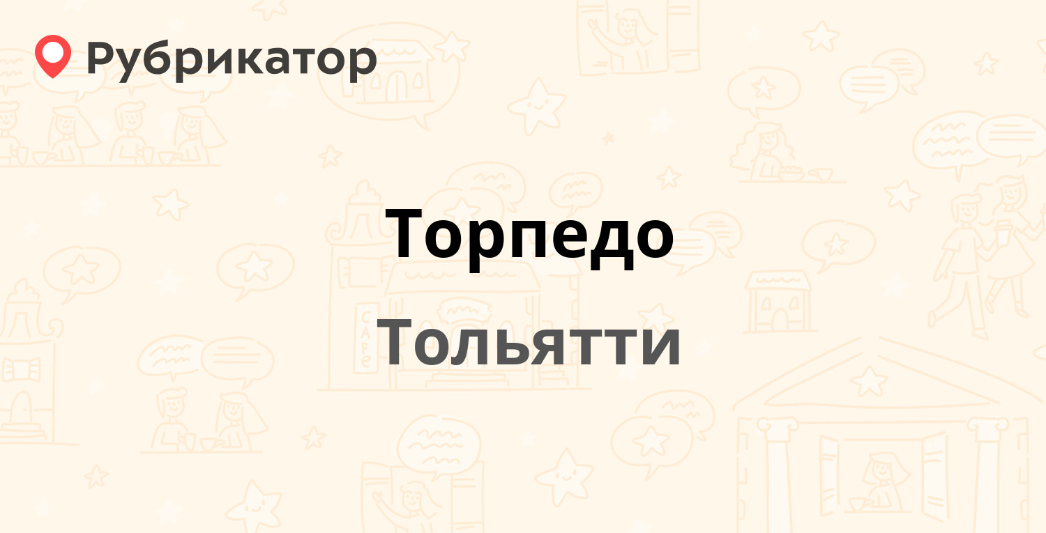 Торпедо — Революционная 80, Тольятти (отзывы, телефон и режим работы) |  Рубрикатор