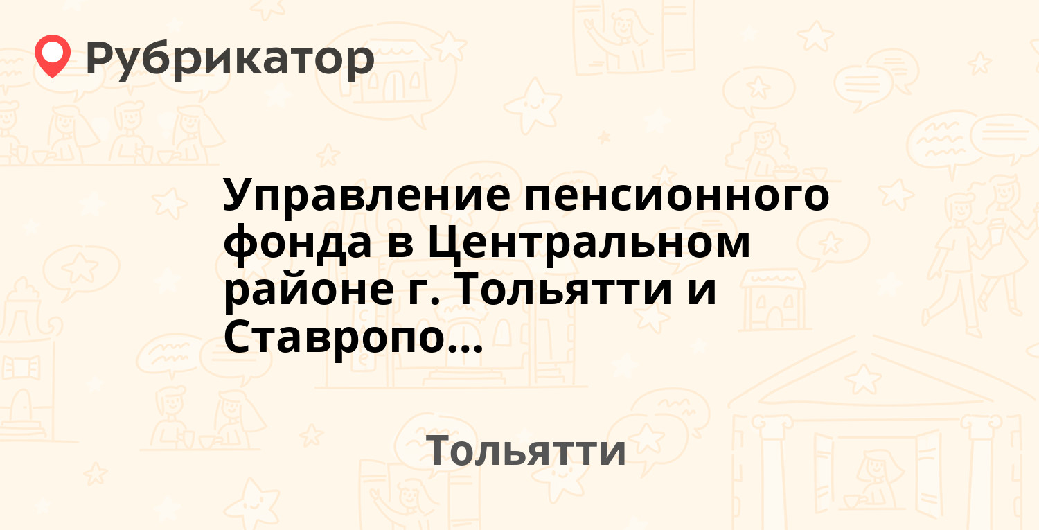 Управление пенсионного фонда в Центральном районе г. Тольятти и  Ставропольском районе Самарской области — Комсомольская 167а, Тольятти (40  отзывов, телефон и режим работы) | Рубрикатор