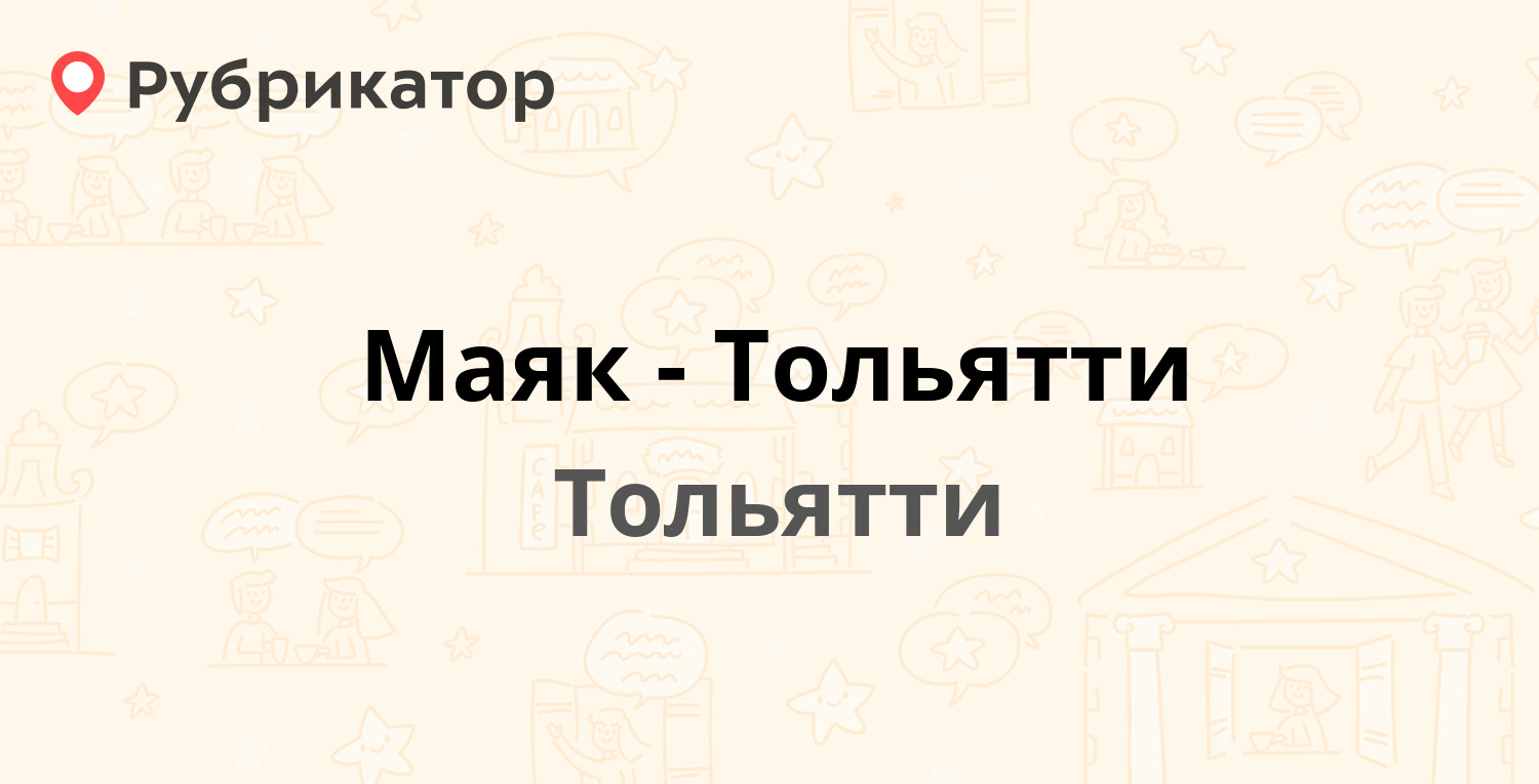 Тольятти время работы