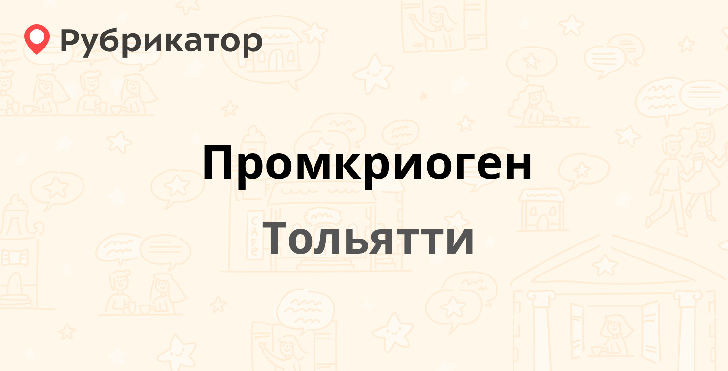 Промкриоген — Борковская 67а, Тольятти (3 отзыва, 1 фото, телефон и режим  работы) | Рубрикатор