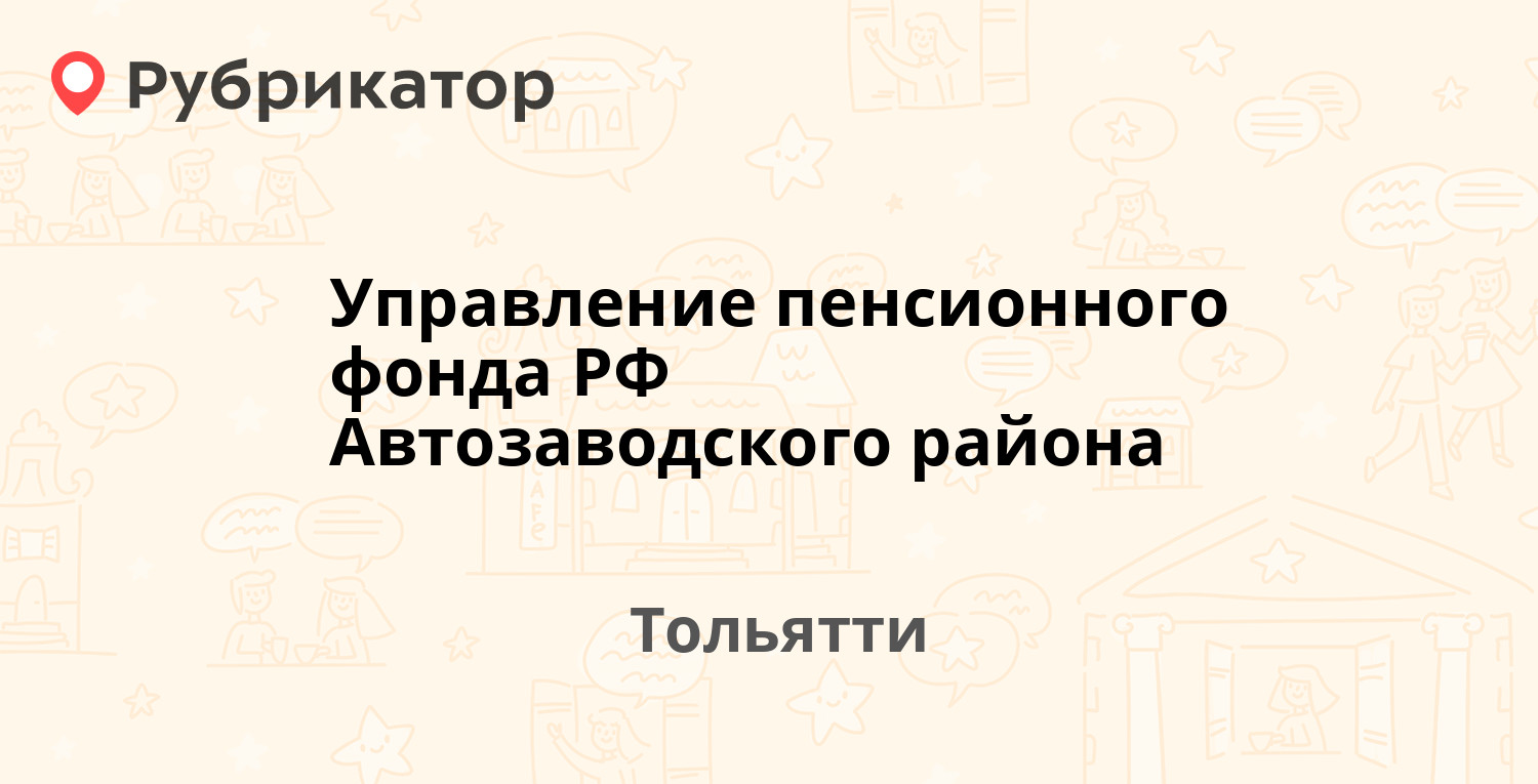 Управление пенсионного фонда РФ Автозаводского района — 70 лет Октября 37а,  Тольятти (63 отзыва, 1 фото, телефон и режим работы) | Рубрикатор