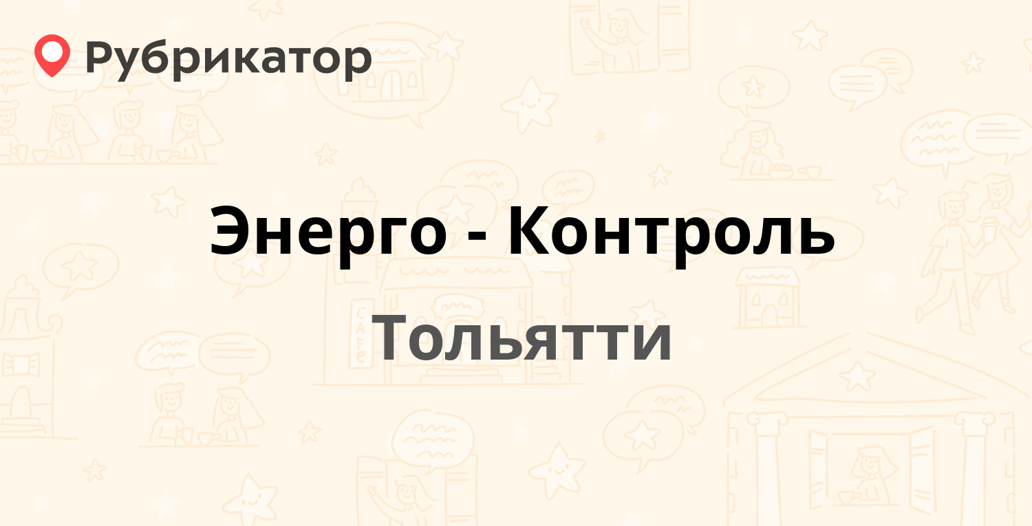 Энерго-Контроль — Дзержинского 74, Тольятти (15 отзывов, телефон и режим  работы) | Рубрикатор