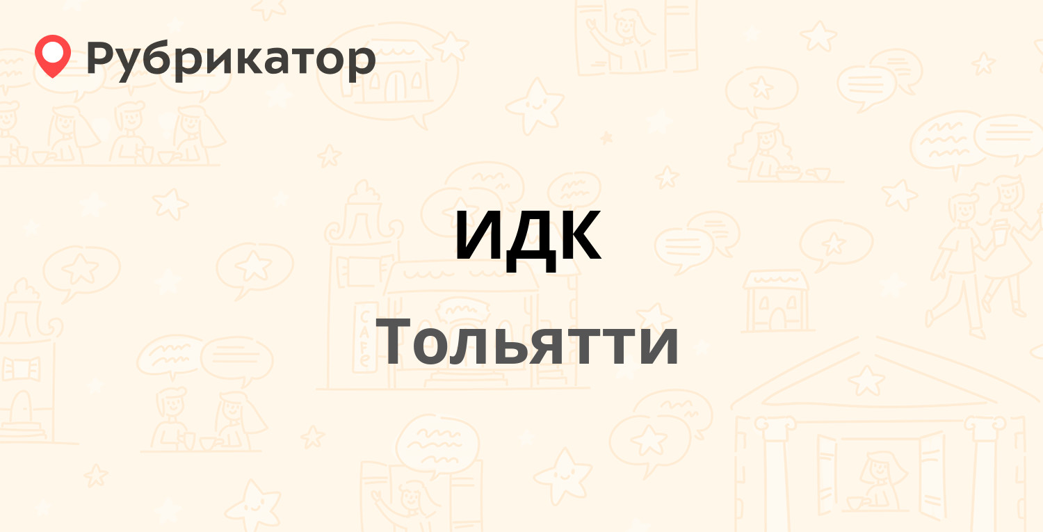 ИДК — Ворошилова 73, Тольятти (отзывы, контакты и режим работы) | Рубрикатор