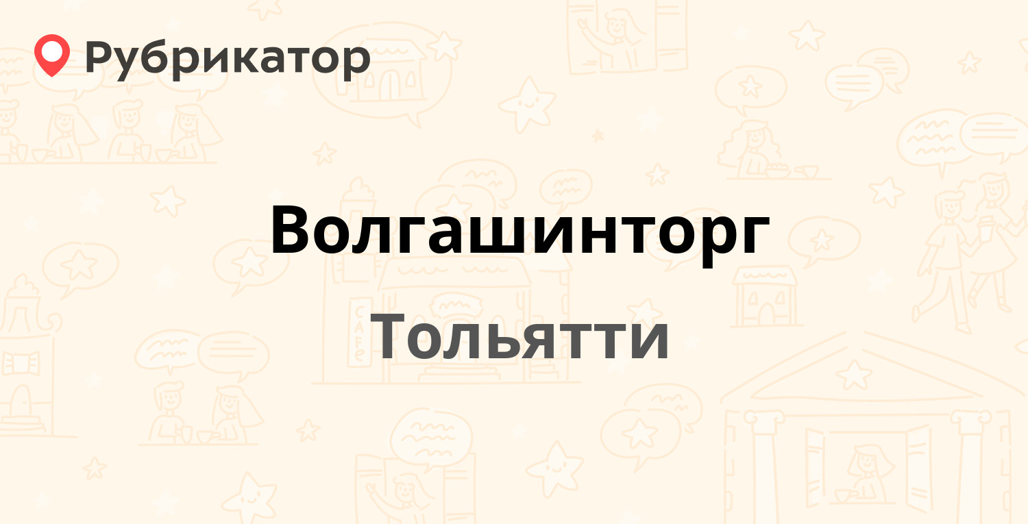 Волгашинторг — Дзержинского 98, Тольятти (6 отзывов, телефон и режим  работы) | Рубрикатор