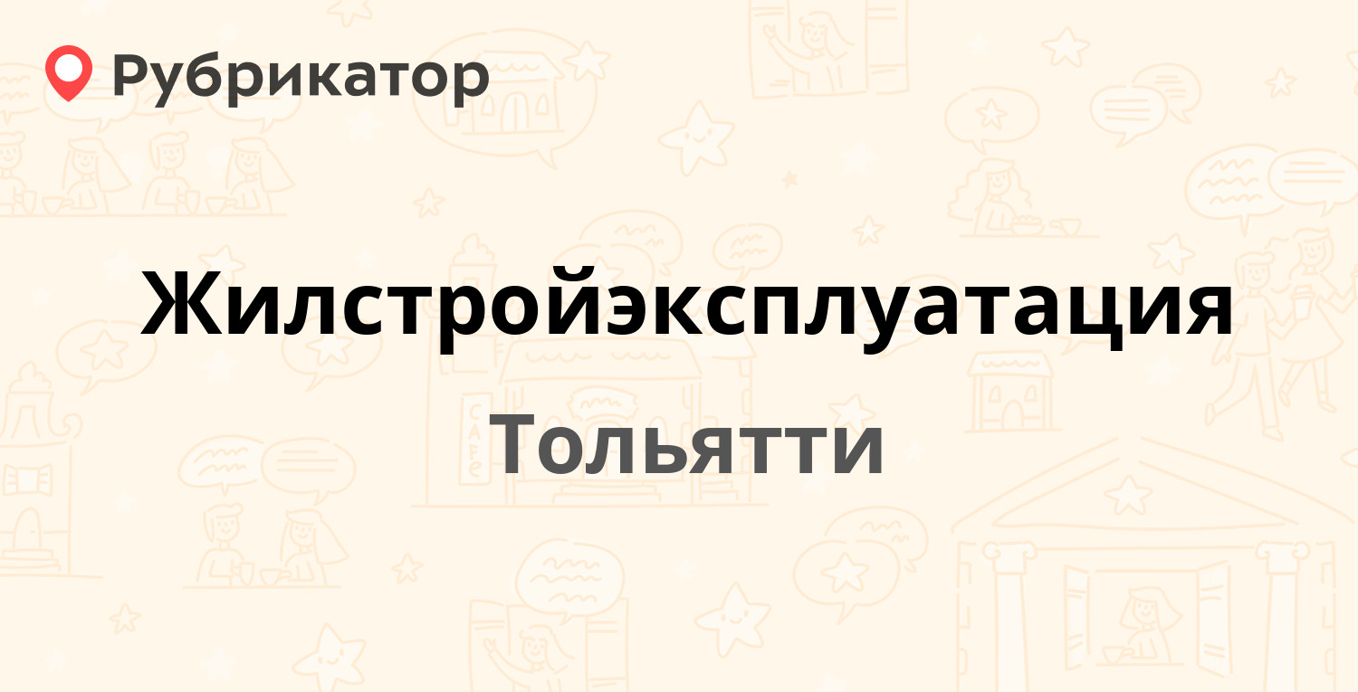 Жилстройэксплуатация — Рябиновый бульвар 6, Тольятти (11 отзывов, телефон и  режим работы) | Рубрикатор