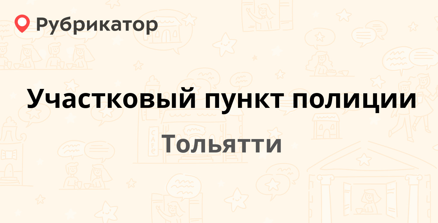 Участковый пункт полиции — Мурысева 90, Тольятти (отзывы, телефон и режим  работы) | Рубрикатор