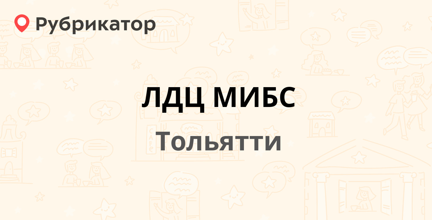 ЛДЦ МИБС — Баныкина 8 к14, Тольятти (13 отзывов, контакты и режим работы) |  Рубрикатор