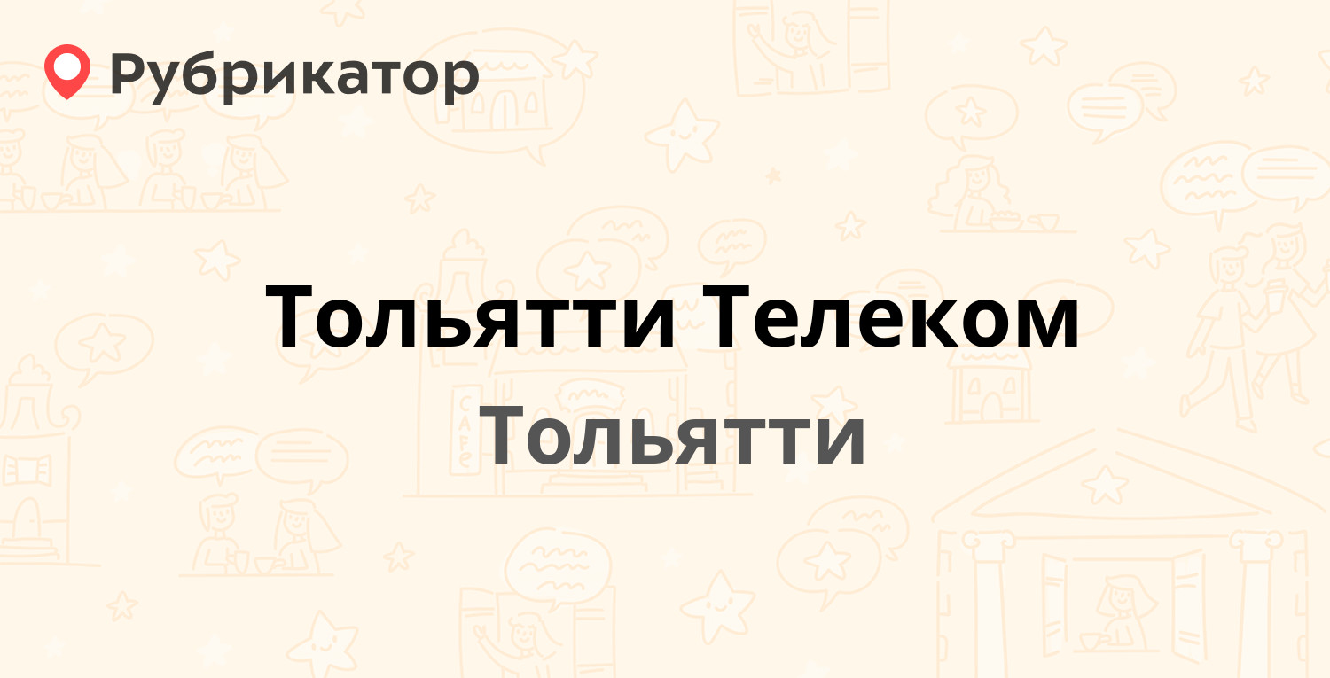 Тольятти Телеком — Фрунзе 2а, Тольятти (1 отзыв, телефон и режим работы) |  Рубрикатор