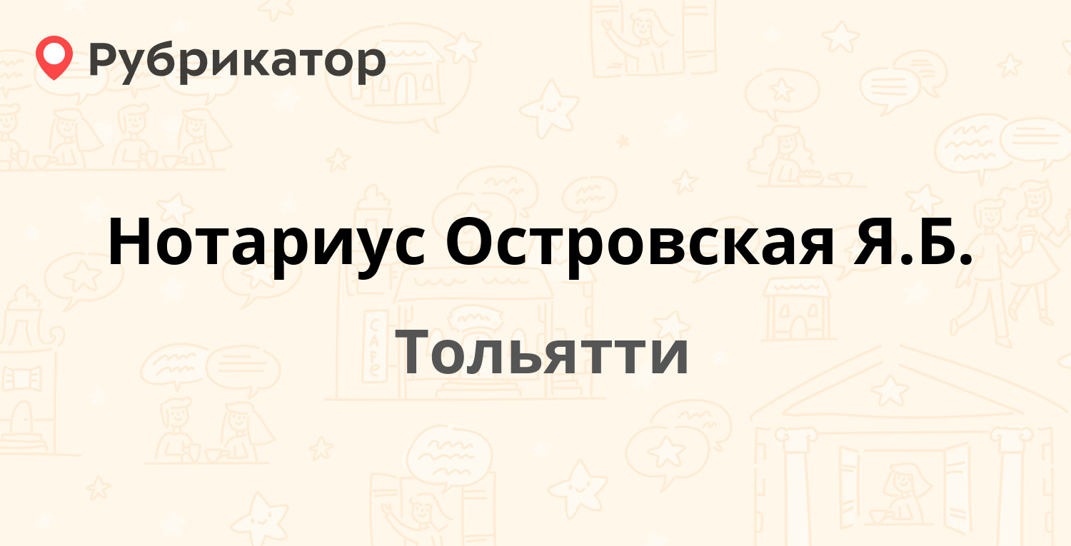 Нотариус Островская Я.Б. — Автостроителей 53, Тольятти (отзывы, телефон и  режим работы) | Рубрикатор