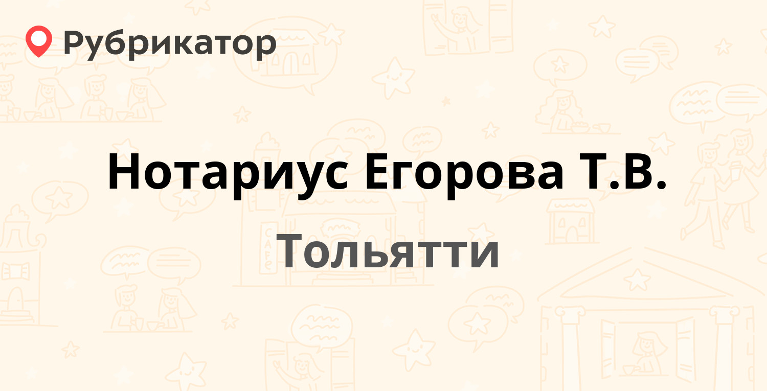 Нотариус Егорова Т.В. — Ленинградская 45, Тольятти (3 отзыва, телефон и  режим работы) | Рубрикатор