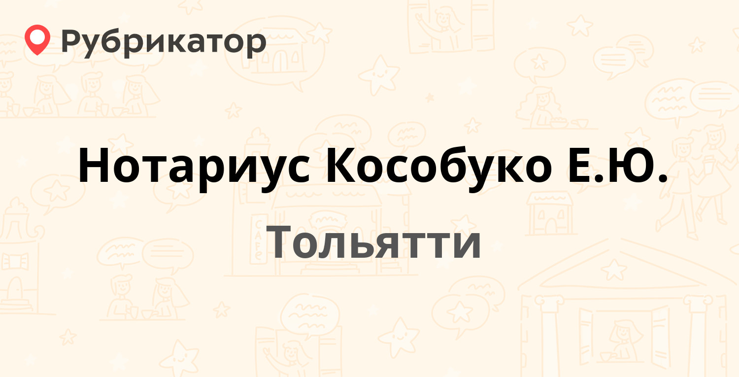 Нотариус Кособуко Е.Ю. — Степана Разина проспект 10, Тольятти (отзывы,  телефон и режим работы) | Рубрикатор