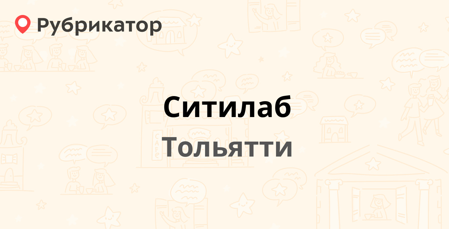 Ситилаб — Степана Разина проспект 66 / Приморский бульвар 5, Тольятти (1  отзыв, контакты и режим работы) | Рубрикатор