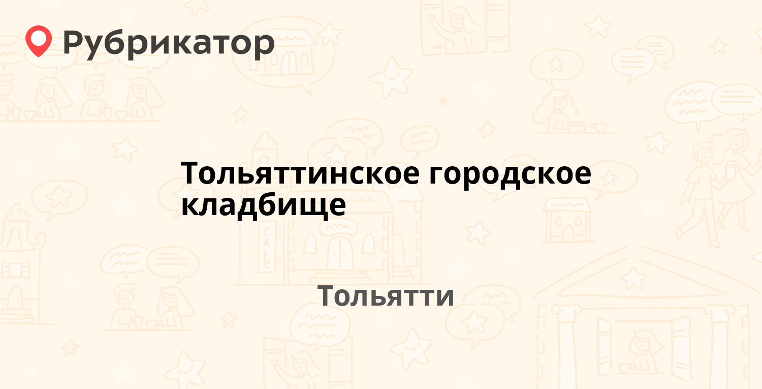 Тольяттинское городское кладбище — Обводное шоссе 1г, Тольятти (30 отзывов,  6 фото, телефон и режим работы) | Рубрикатор