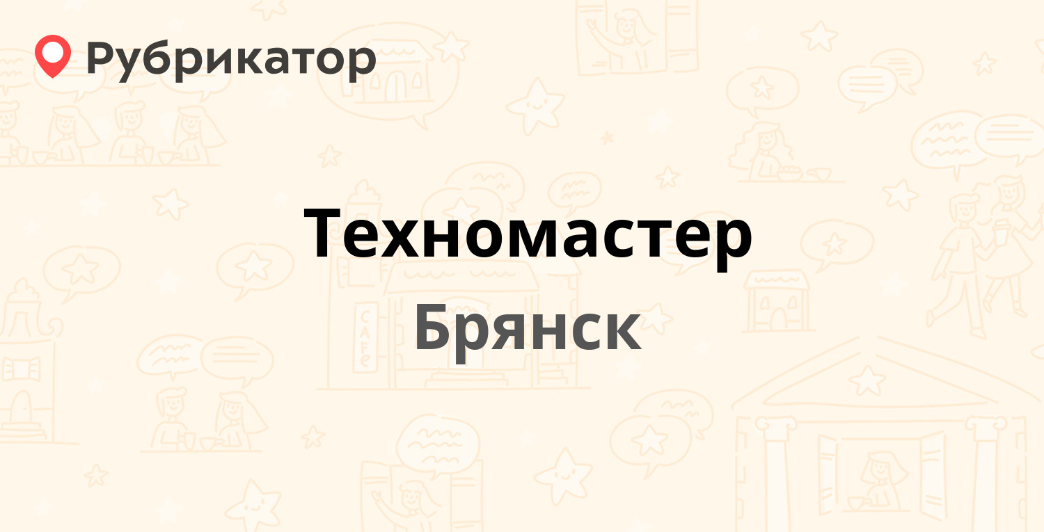 Техномастер — Бурова 14, Брянск (7 отзывов, телефон и режим работы) |  Рубрикатор