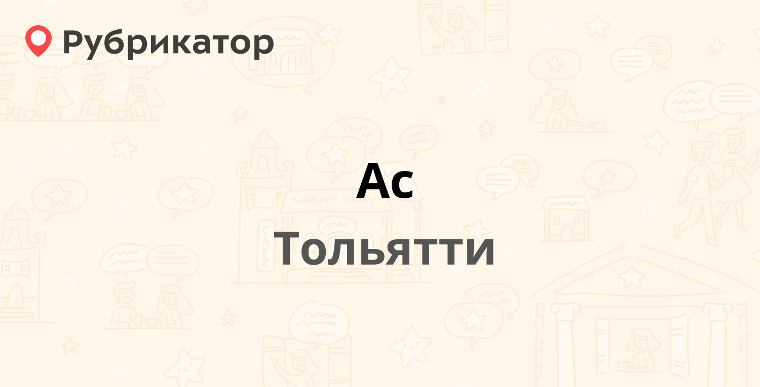 Ас — Заставная 1, Тольятти (3 отзыва, телефон и режим работы) | Рубрикатор