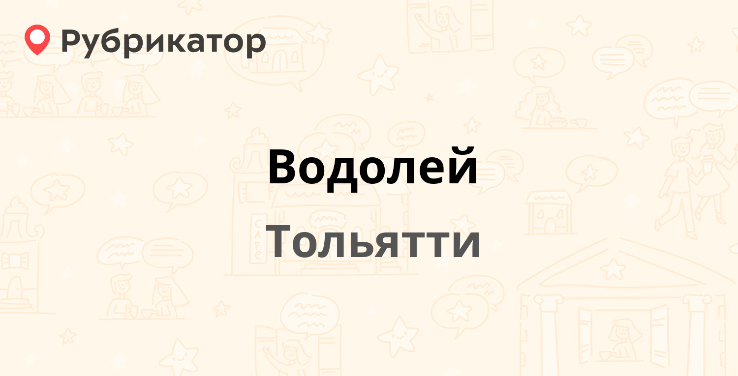 Водолей — Дзержинского 77а, Тольятти (отзывы, телефон и режим работы) |  Рубрикатор