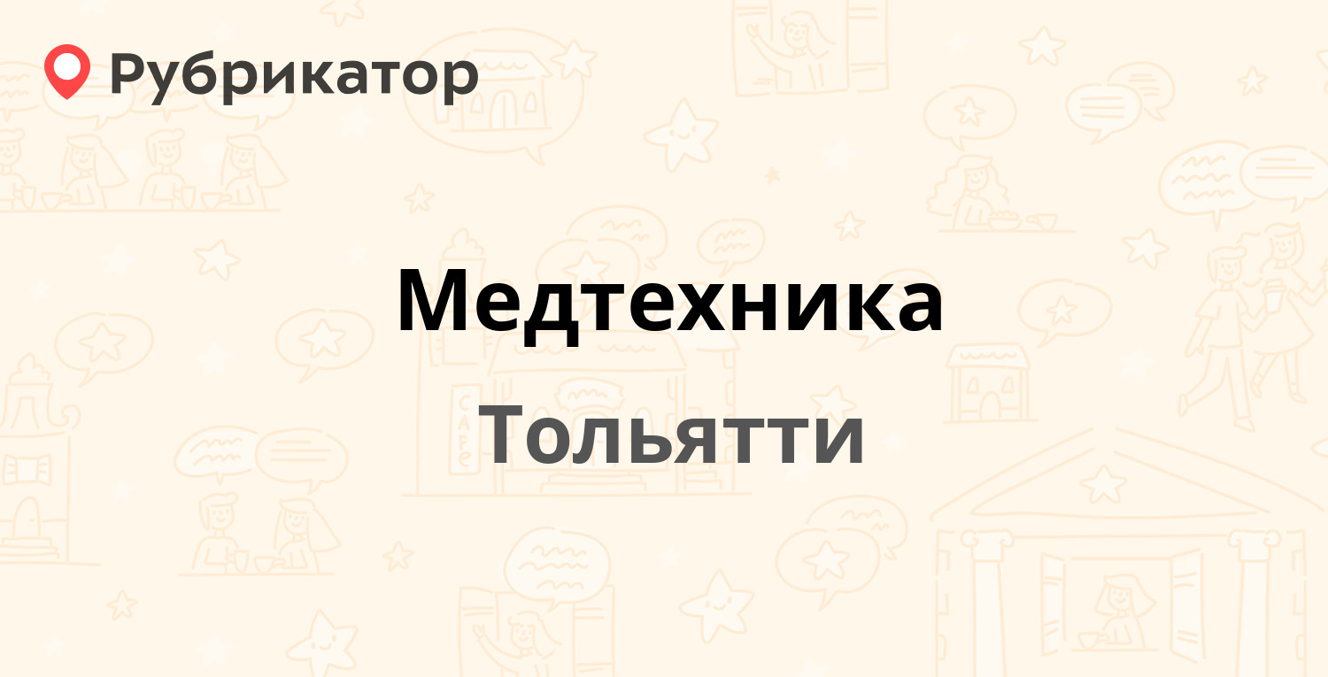 Медтехника — 40 лет Победы 53, Тольятти (1 отзыв, телефон и режим работы) |  Рубрикатор