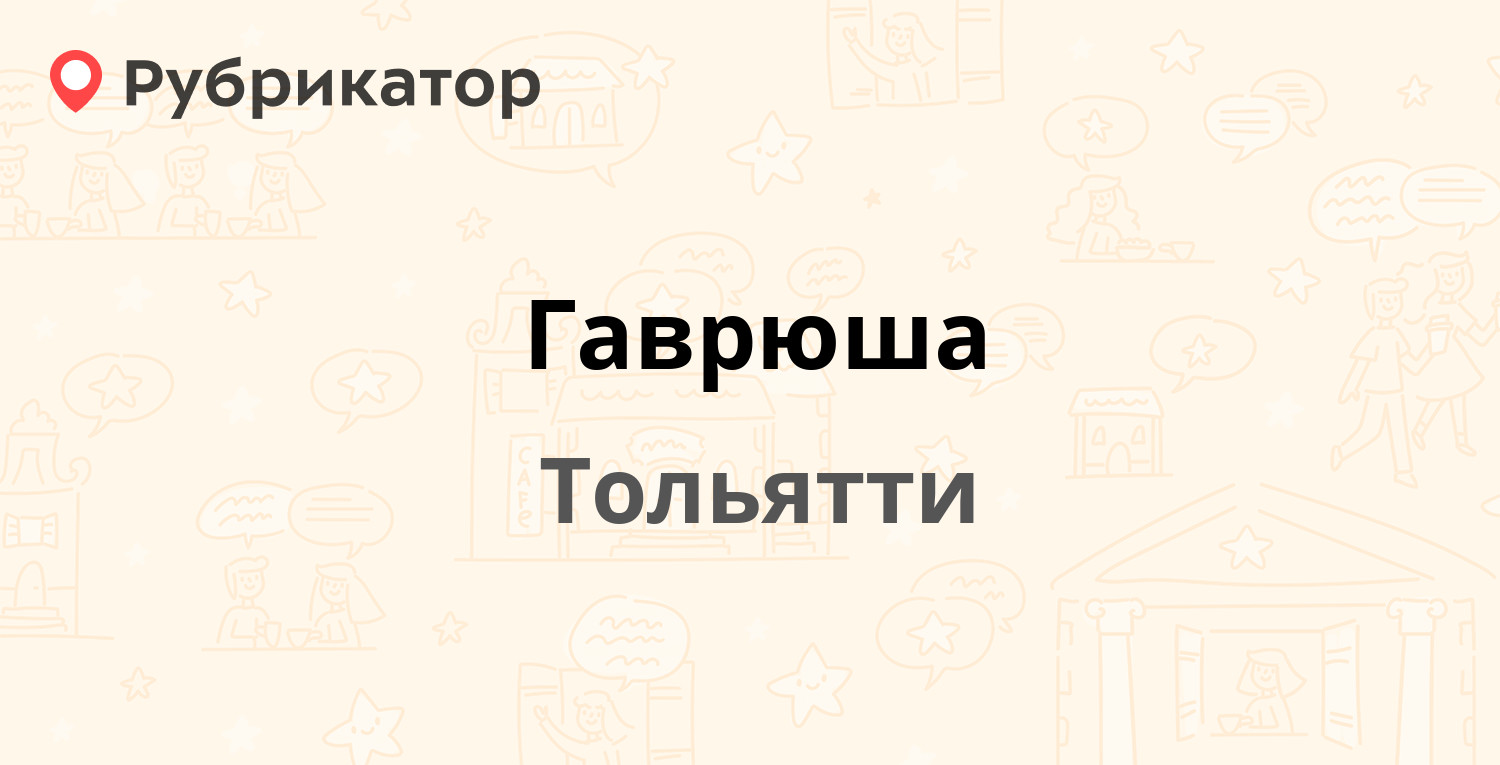 Гаврюша — Московский проспект 49, Тольятти (1 отзыв, телефон и режим  работы) | Рубрикатор