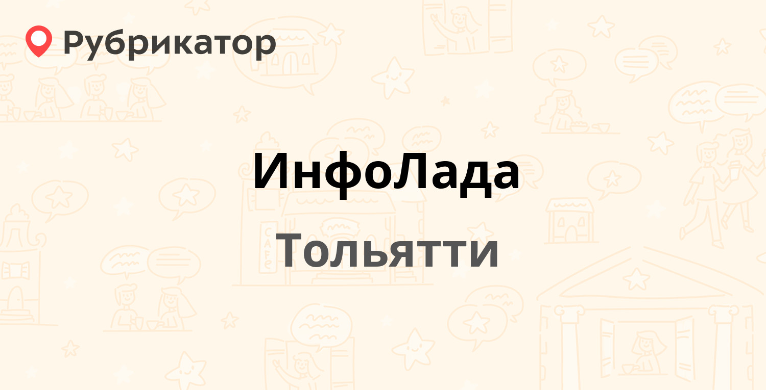 ИнфоЛада — Свердлова 22а, Тольятти (12 отзывов, 1 фото, телефон и режим  работы) | Рубрикатор