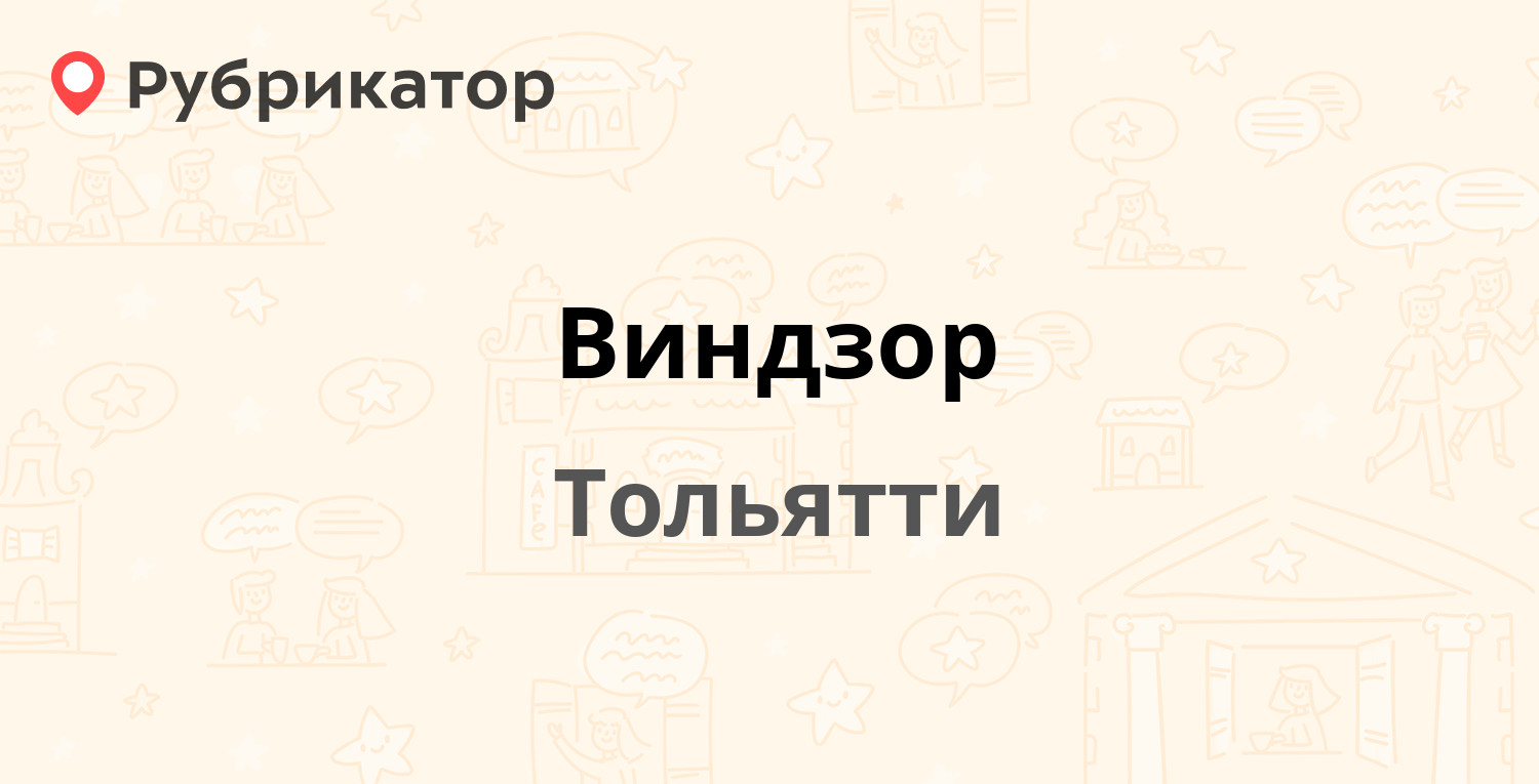 Виндзор — Татищева бульвар 6, Тольятти (отзывы, телефон и режим работы) |  Рубрикатор