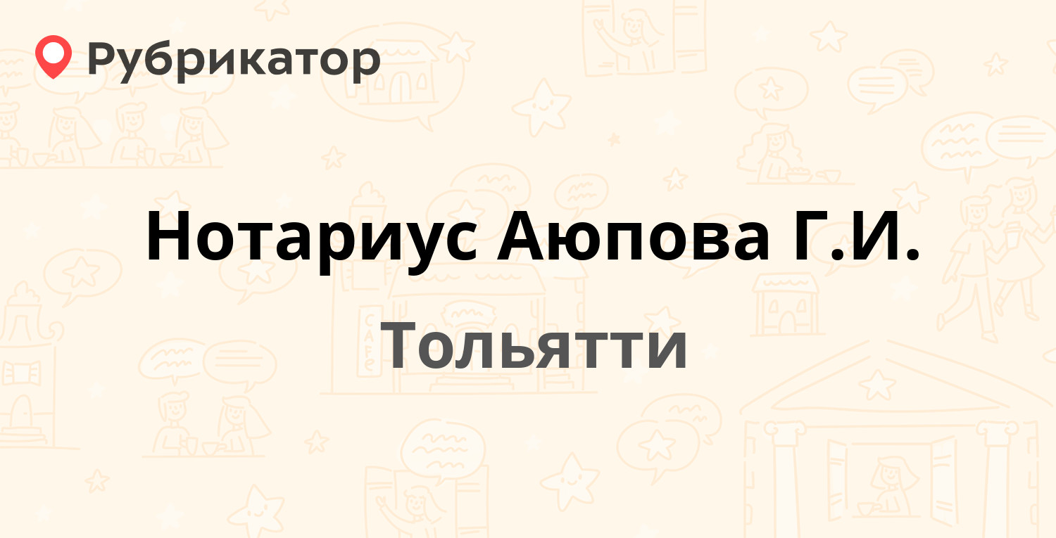 Нотариус Аюпова Г.И. — Карла Маркса 77, Тольятти (9 отзывов, телефон и  режим работы) | Рубрикатор