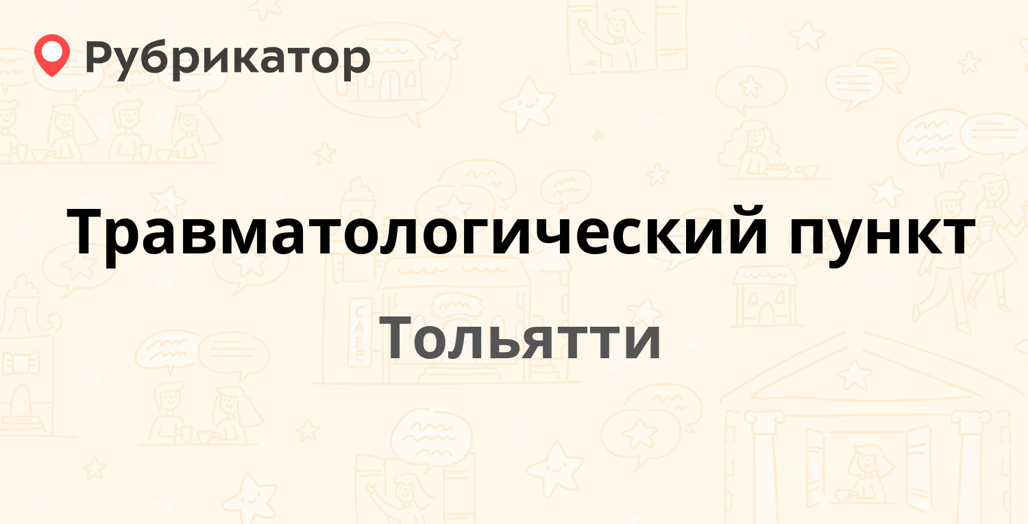 Травматологический пункт — Механизаторов 37, Тольятти (1 отзыв, телефон и  режим работы) | Рубрикатор