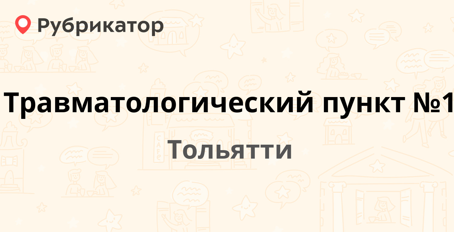 Травматологический пункт №1 — Баныкина 8 к14, Тольятти (5 отзывов, телефон  и режим работы) | Рубрикатор