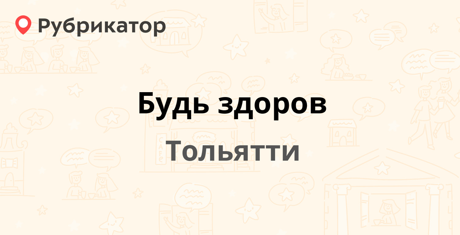 Будь здоров — Ярославская 49, Тольятти (12 отзывов, телефон и режим работы)  | Рубрикатор