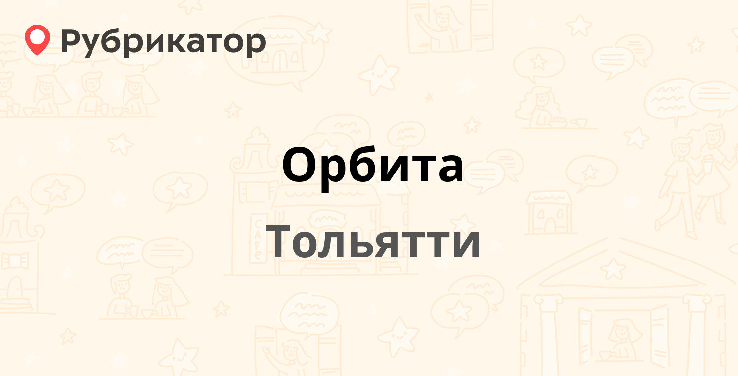 Орбита — Революционная 52 / Ленинский проспект 34, Тольятти (отзывы,  контакты и режим работы) | Рубрикатор