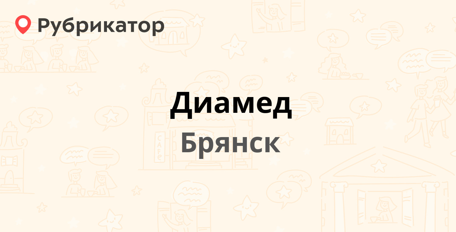 Диамед — Тельмана 66/7, Брянск (3 отзыва, телефон и режим работы) |  Рубрикатор