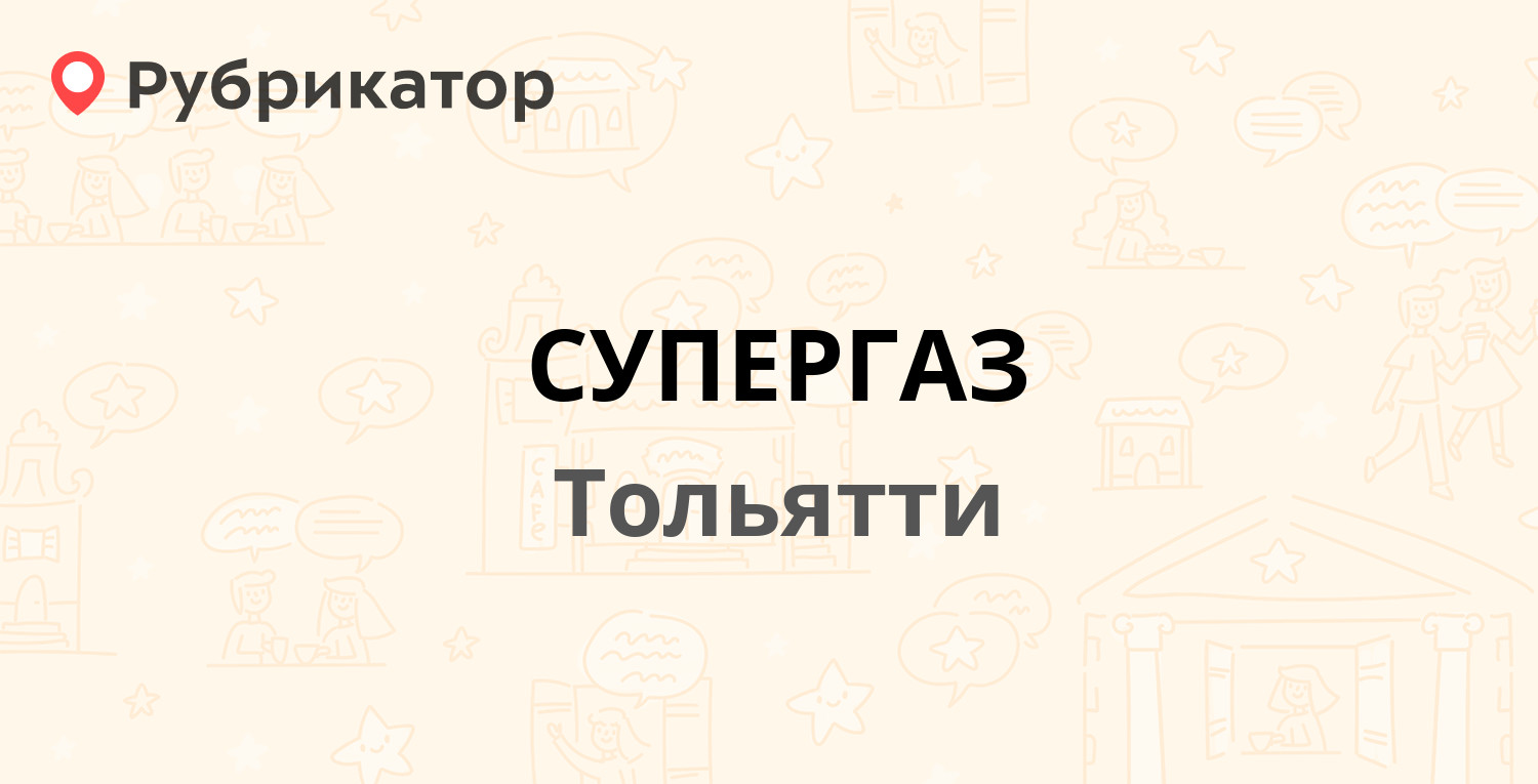 СУПЕРГАЗ — Карла Маркса 23, Тольятти (8 отзывов, 2 фото, телефон и режим  работы) | Рубрикатор