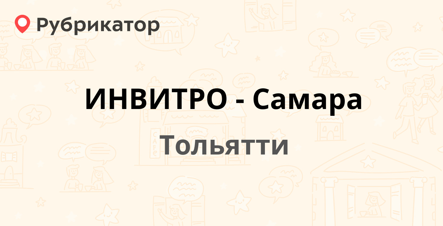 ИНВИТРО-Самара — Мира 76, Тольятти (6 отзывов, телефон и режим работы) |  Рубрикатор