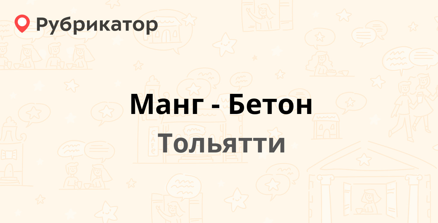 Манг-Бетон — Базовая 8а лит А14, Тольятти (3 отзыва, телефон и режим  работы) | Рубрикатор