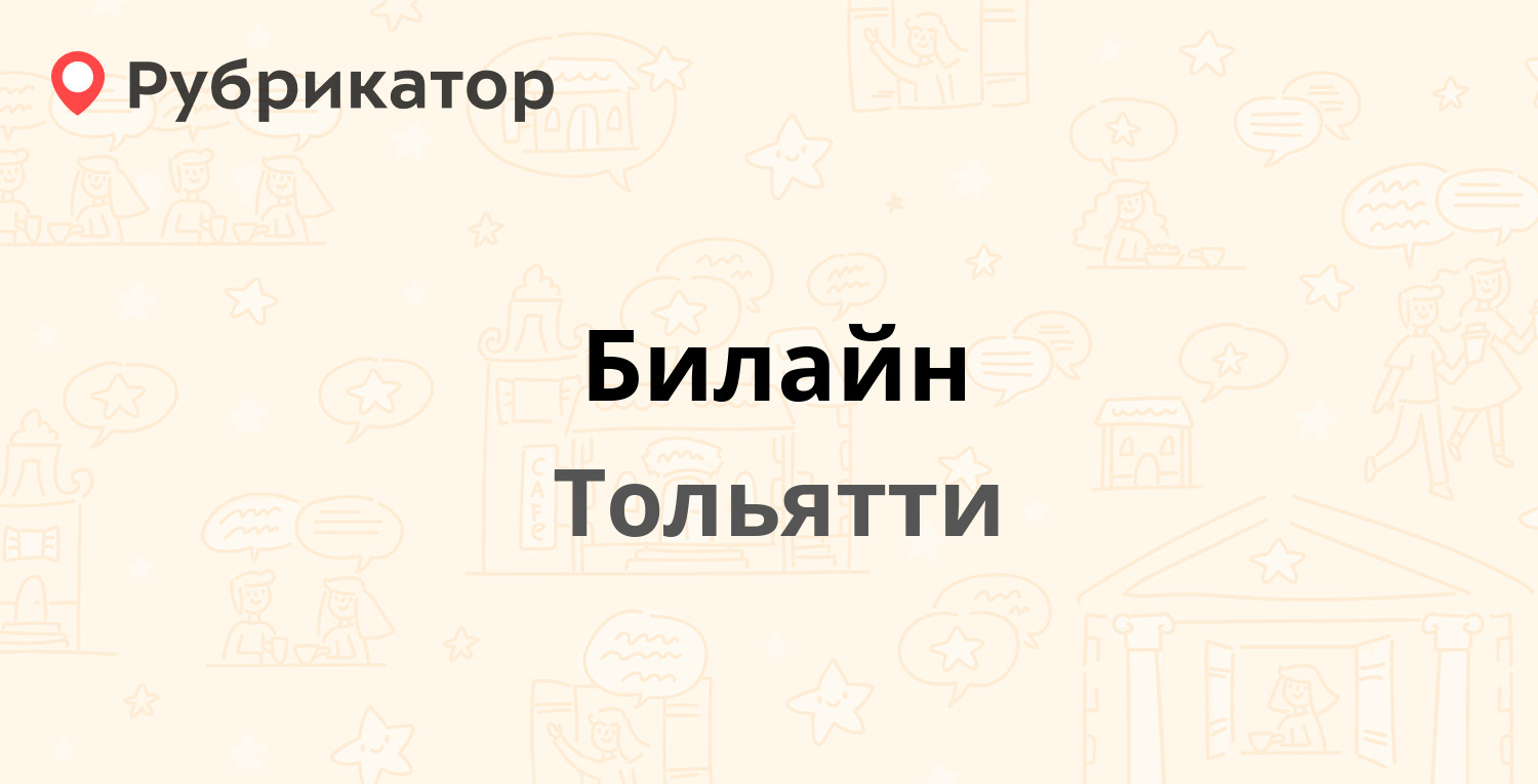 Билайн — Фрунзе 2а, Тольятти (43 отзыва, 3 фото, телефон и режим работы) |  Рубрикатор