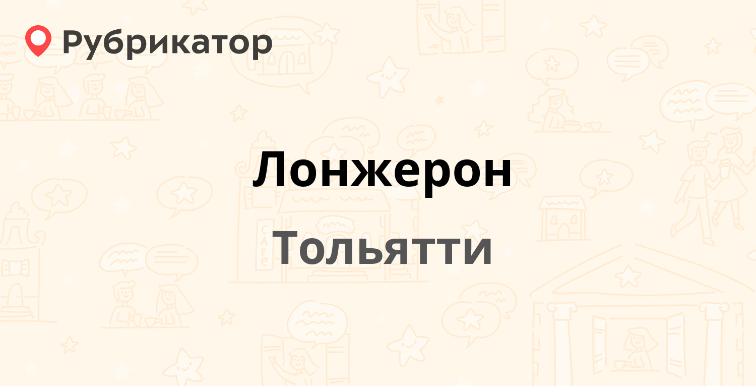 Лонжерон — Громовой 31 ст7, Тольятти (4 отзыва, 2 фото, телефон и режим  работы) | Рубрикатор