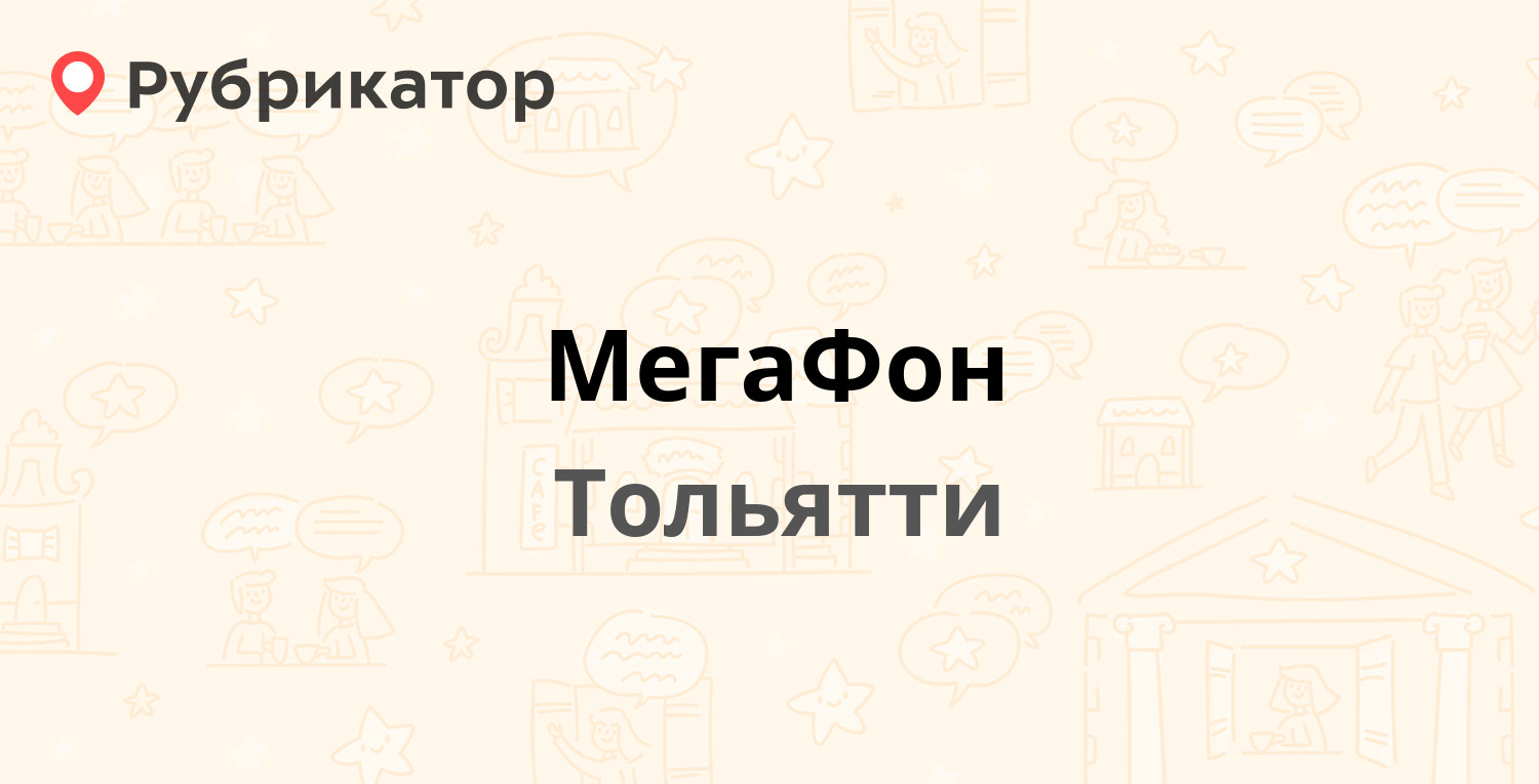 МегаФон — Баныкина 32а, Тольятти (21 отзыв, телефон и режим работы) |  Рубрикатор