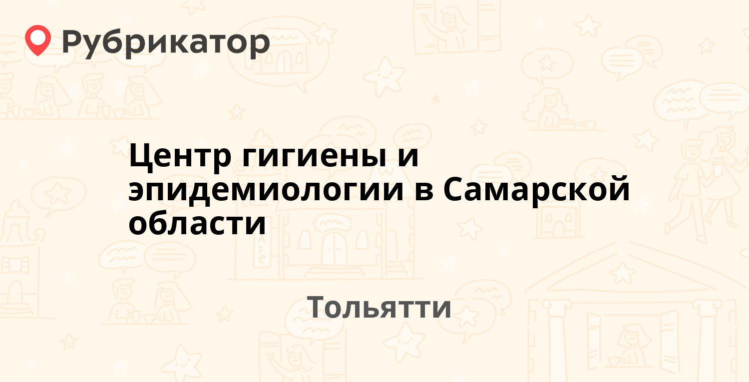 Центр гигиены и эпидемиологии в Самарской области — Московский проспект 19  / Свердлова 84, Тольятти (отзывы, телефон и режим работы) | Рубрикатор