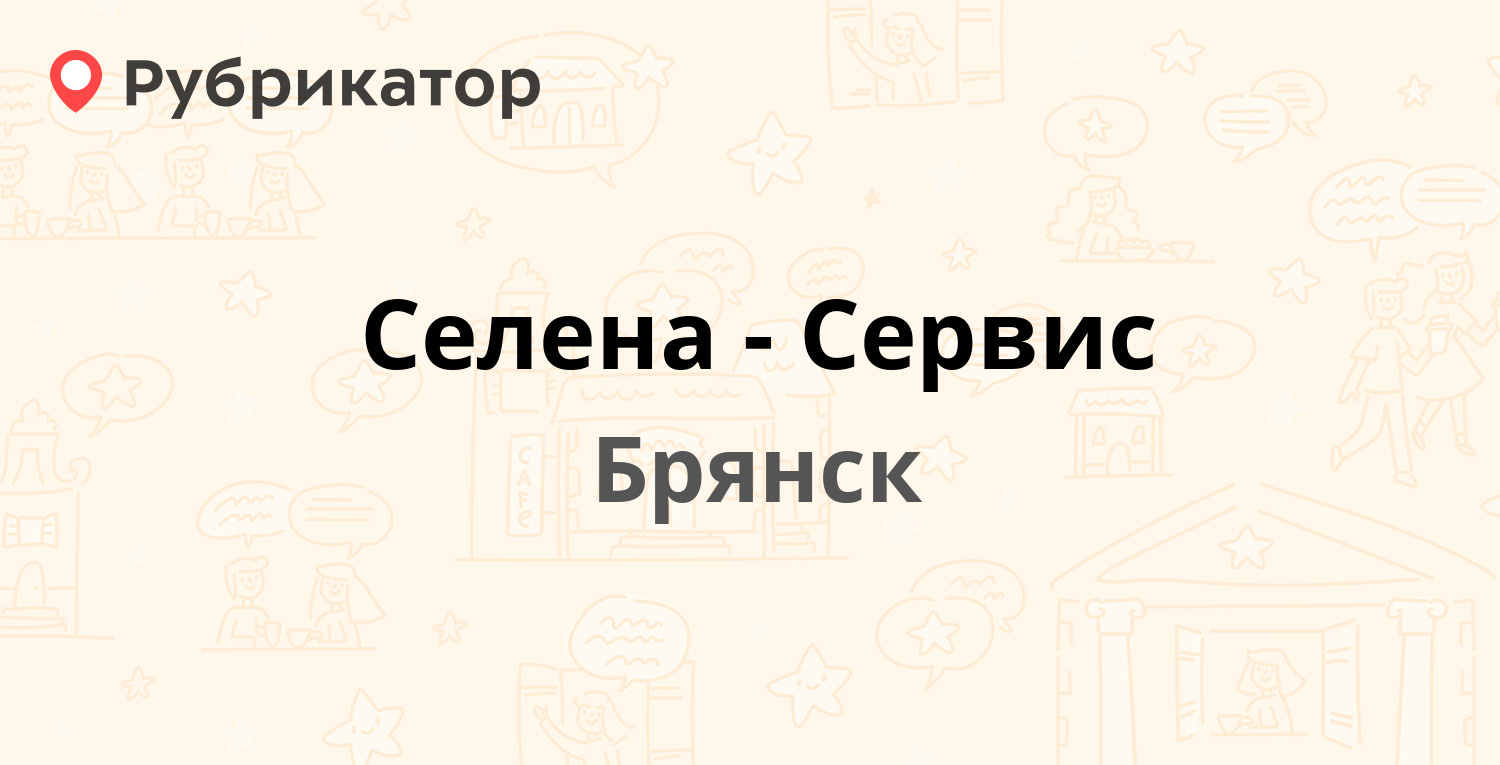 Селена-Сервис — Станке Димитрова проспект 28, Брянск (10 отзывов, телефон и  режим работы) | Рубрикатор