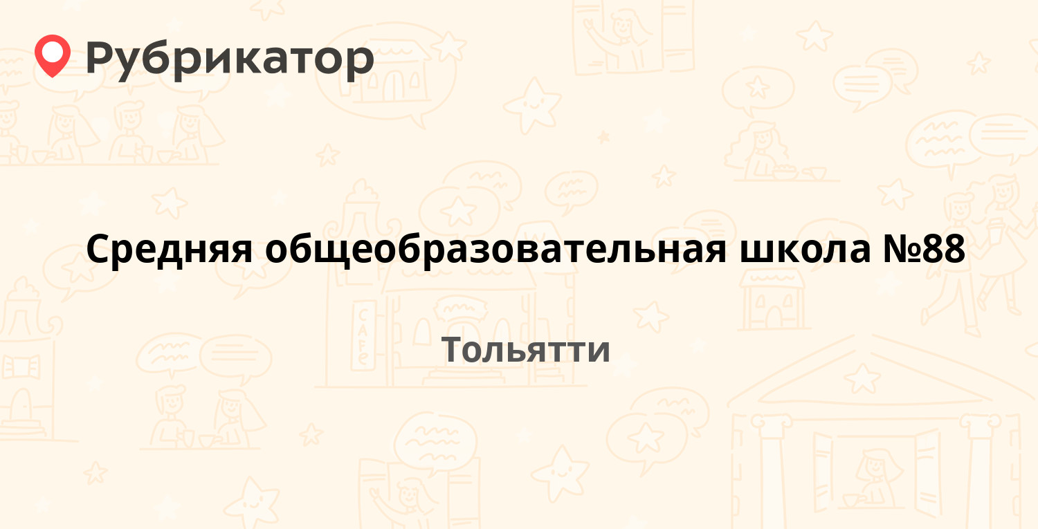 Средняя общеобразовательная школа №88 — Тополиная 5, Тольятти (отзывы,  контакты и режим работы) | Рубрикатор