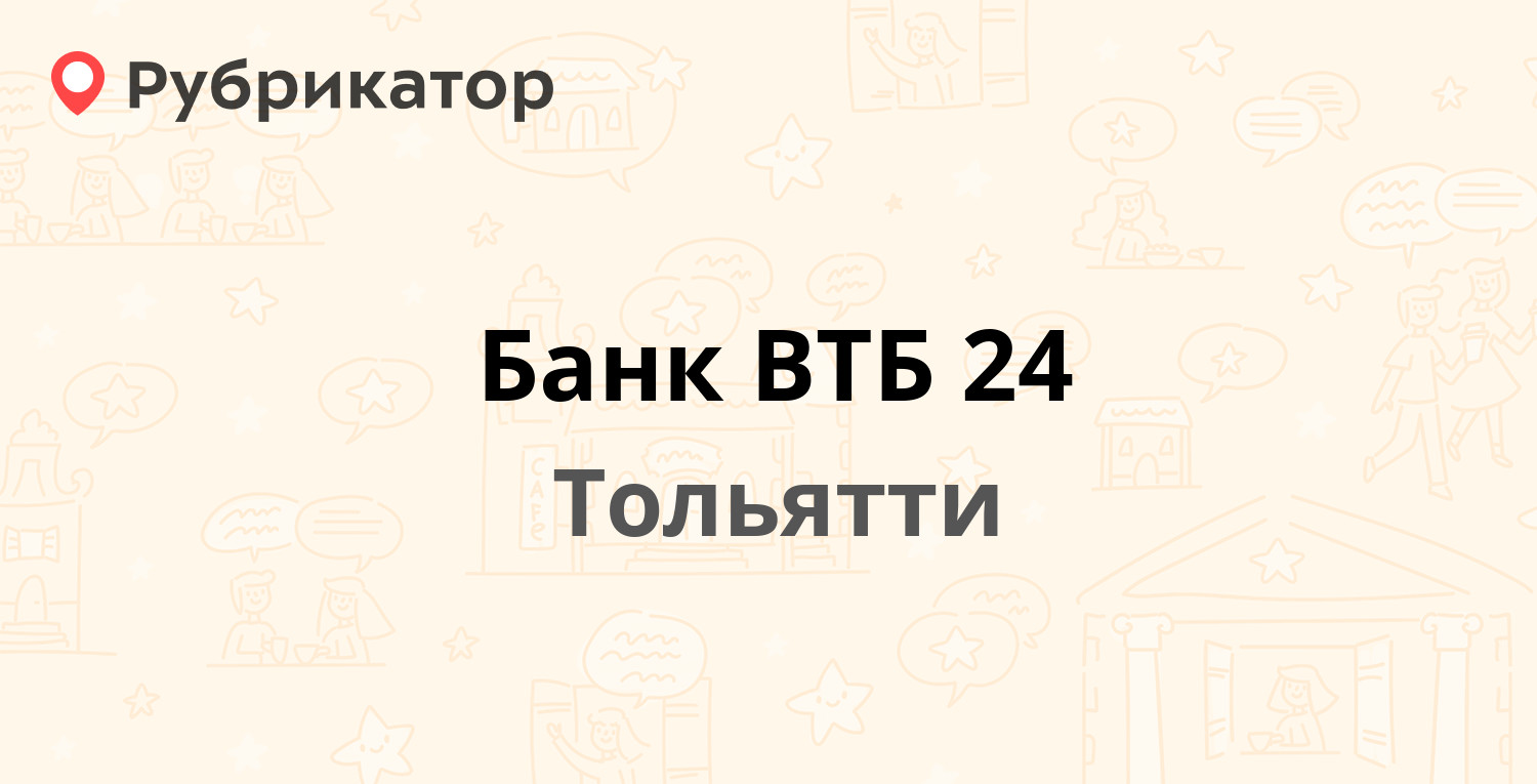 Банк ВТБ 24 — Жилина 9, Тольятти (8 отзывов, телефон и режим работы) |  Рубрикатор