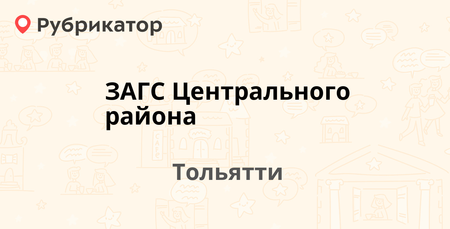 ЗАГС Центрального района — Жилина 19, Тольятти (3 отзыва, телефон и режим  работы) | Рубрикатор