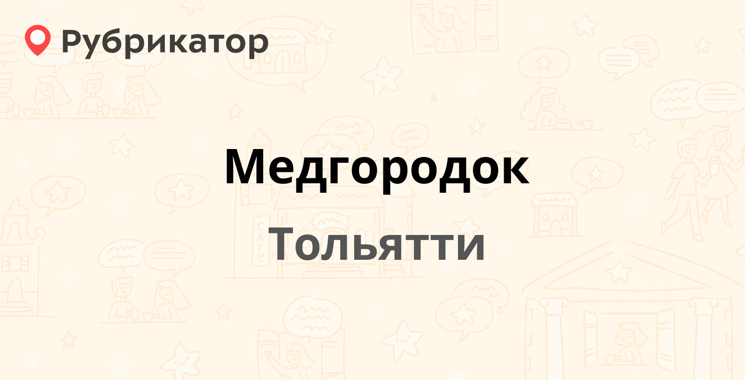 Медгородок — 40 лет Победы 35а, Тольятти (отзывы, телефон и режим работы) |  Рубрикатор