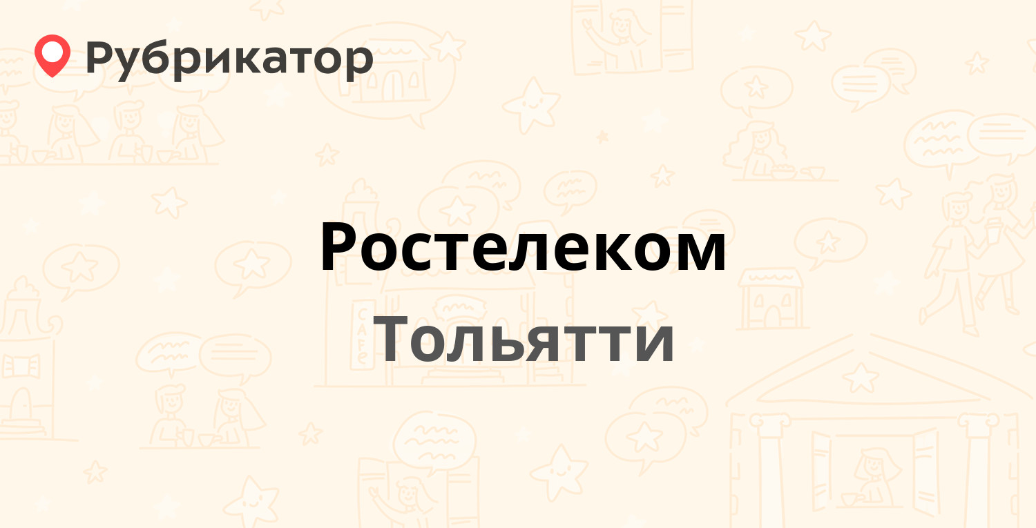 Ростелеком — Самарская 68, Тольятти (235 отзывов, 6 фото, телефон и режим  работы) | Рубрикатор