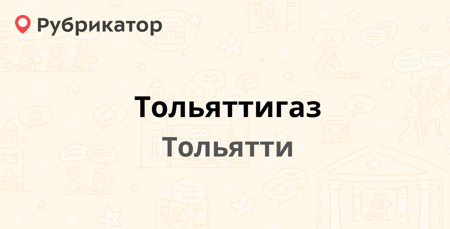 Тольяттигаз — Матросова 130, Тольятти (157 отзывов, 8 фото, телефон и режим  работы) | Рубрикатор