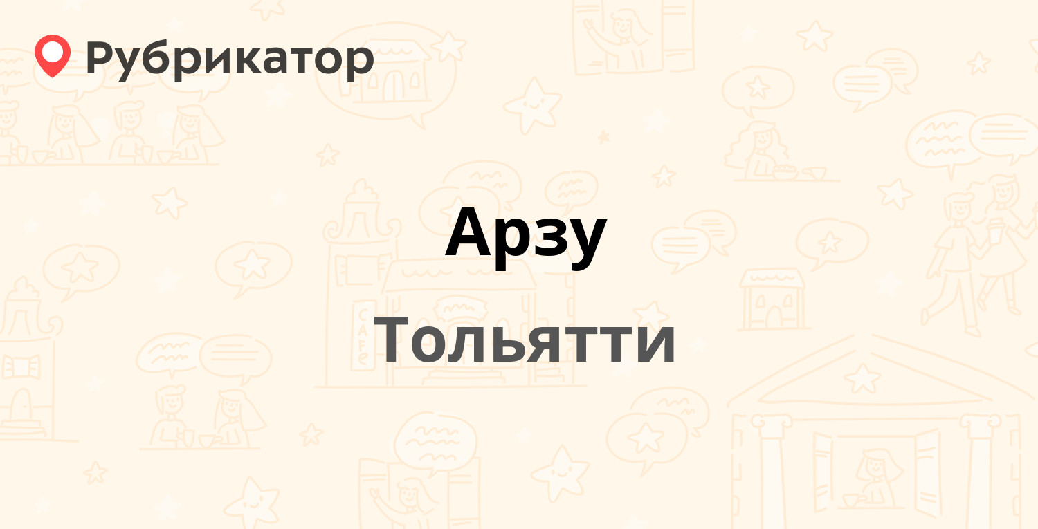 Арзу — 70 лет Октября 8а, Тольятти (2 отзыва, 1 фото, телефон и режим  работы) | Рубрикатор