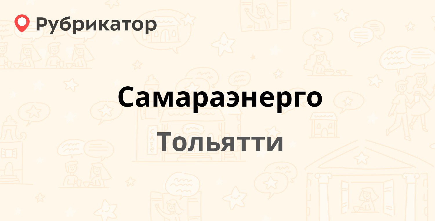 Тольятти ярославская 10 самараэнерго режим работы телефон