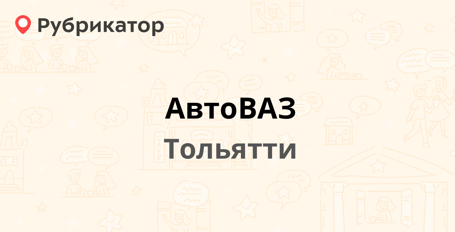 АвтоВАЗ — Южное шоссе 36, Тольятти (135 отзывов, 8 фото, телефон и режим  работы) | Рубрикатор