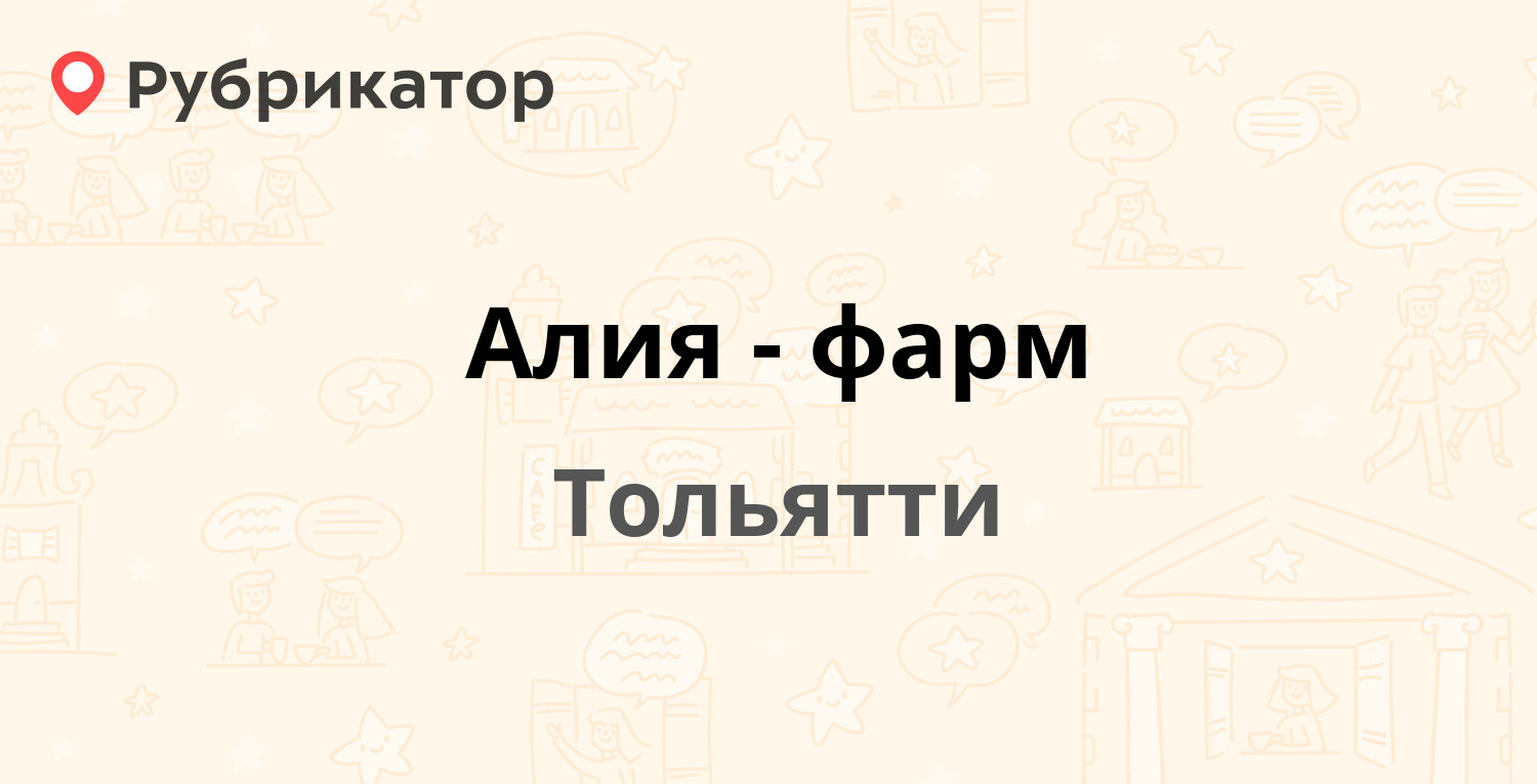 Алия-фарм — Матросова 7, Тольятти (3 отзыва, телефон и режим работы) |  Рубрикатор