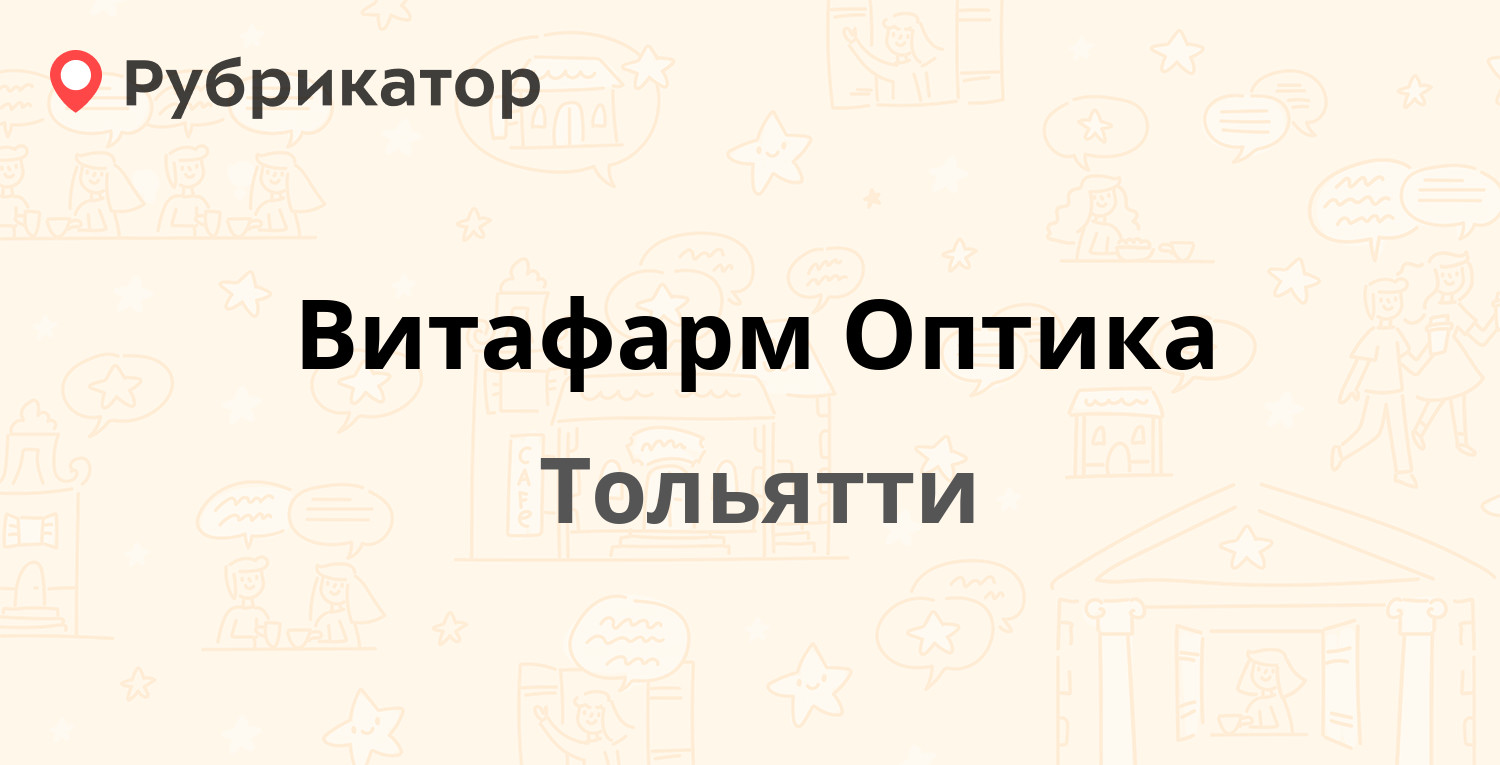 Оптика на степана разина 9 квартал тольятти телефон режим работы