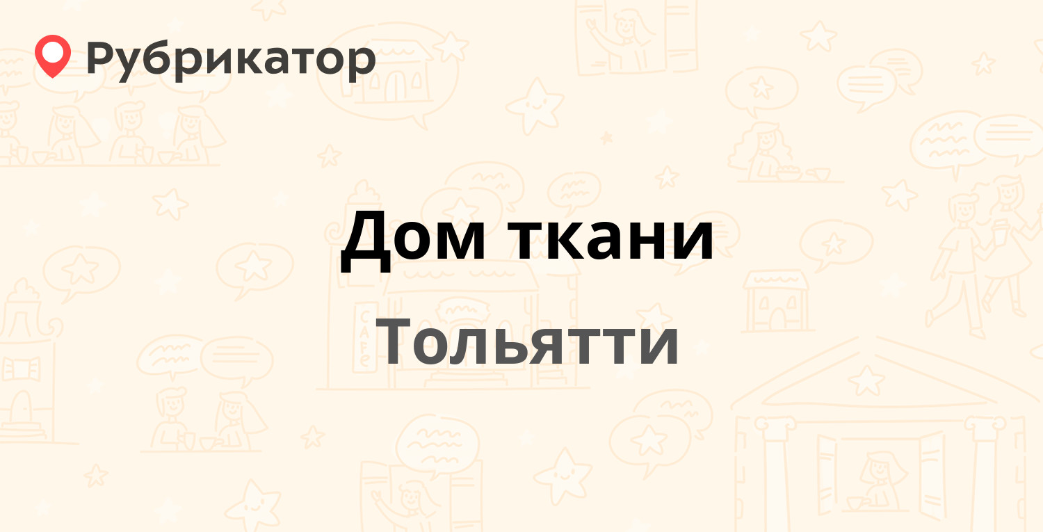 Дом ткани — Свердлова 51, Тольятти (1 отзыв, телефон и режим работы) |  Рубрикатор